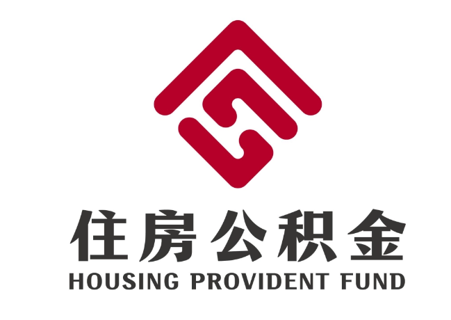 文县住房公积金代提